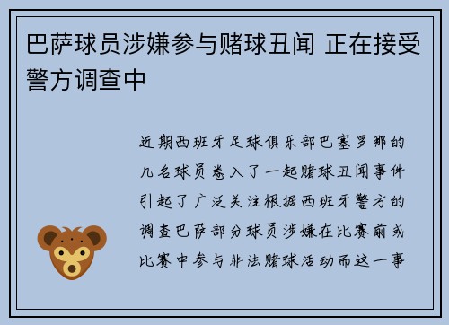 巴萨球员涉嫌参与赌球丑闻 正在接受警方调查中