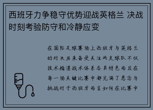 西班牙力争稳守优势迎战英格兰 决战时刻考验防守和冷静应变