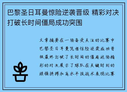 巴黎圣日耳曼惊险逆袭晋级 精彩对决打破长时间僵局成功突围