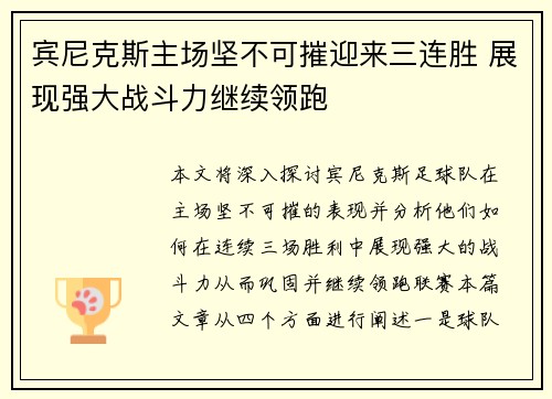 宾尼克斯主场坚不可摧迎来三连胜 展现强大战斗力继续领跑