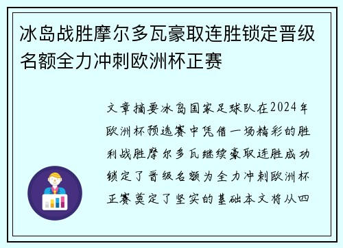 冰岛战胜摩尔多瓦豪取连胜锁定晋级名额全力冲刺欧洲杯正赛