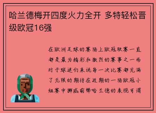 哈兰德梅开四度火力全开 多特轻松晋级欧冠16强