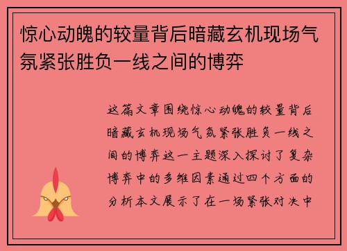 惊心动魄的较量背后暗藏玄机现场气氛紧张胜负一线之间的博弈