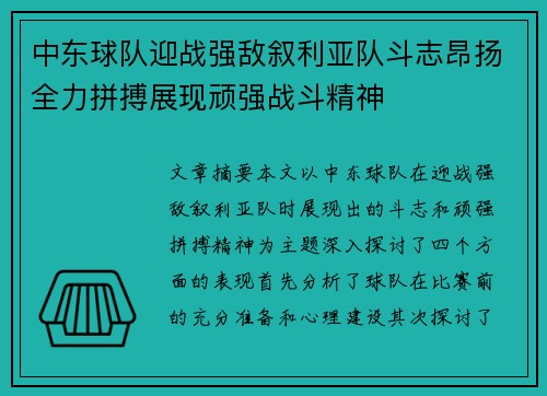 中东球队迎战强敌叙利亚队斗志昂扬全力拼搏展现顽强战斗精神