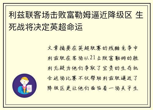 利兹联客场击败富勒姆逼近降级区 生死战将决定英超命运