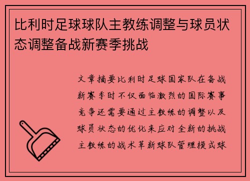 比利时足球球队主教练调整与球员状态调整备战新赛季挑战