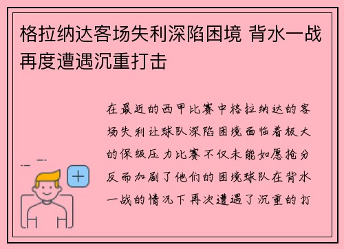 格拉纳达客场失利深陷困境 背水一战再度遭遇沉重打击