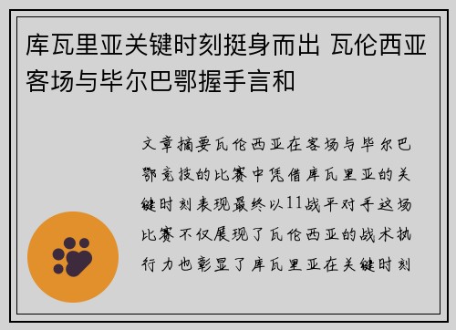 库瓦里亚关键时刻挺身而出 瓦伦西亚客场与毕尔巴鄂握手言和