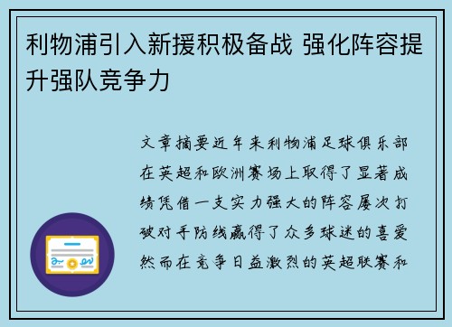 利物浦引入新援积极备战 强化阵容提升强队竞争力