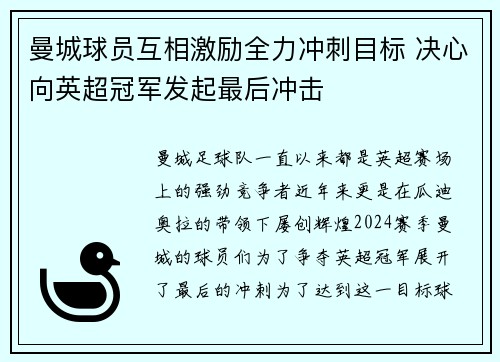 曼城球员互相激励全力冲刺目标 决心向英超冠军发起最后冲击