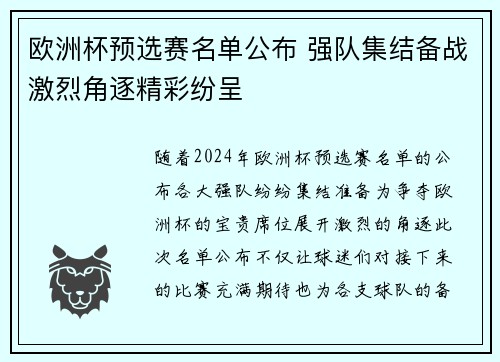 欧洲杯预选赛名单公布 强队集结备战激烈角逐精彩纷呈