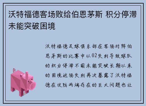 沃特福德客场败给伯恩茅斯 积分停滞未能突破困境