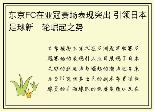 东京FC在亚冠赛场表现突出 引领日本足球新一轮崛起之势