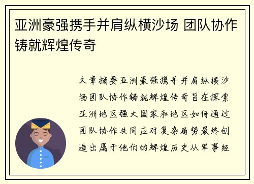 亚洲豪强携手并肩纵横沙场 团队协作铸就辉煌传奇