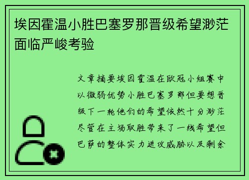 埃因霍温小胜巴塞罗那晋级希望渺茫面临严峻考验