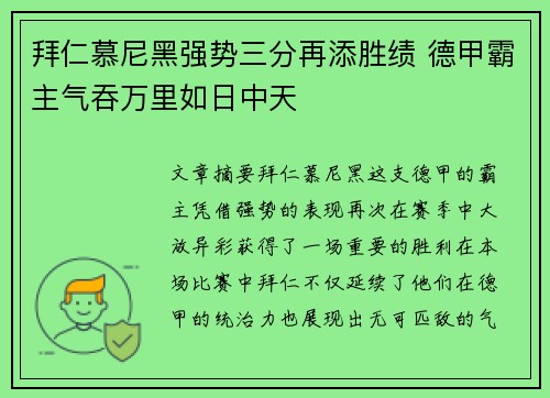 拜仁慕尼黑强势三分再添胜绩 德甲霸主气吞万里如日中天