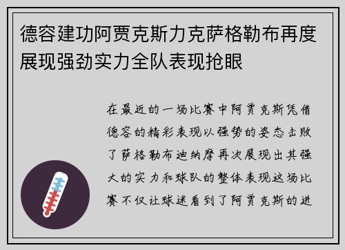 德容建功阿贾克斯力克萨格勒布再度展现强劲实力全队表现抢眼