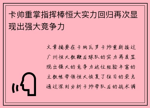 卡帅重掌指挥棒恒大实力回归再次显现出强大竞争力