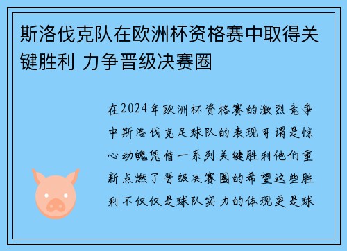 斯洛伐克队在欧洲杯资格赛中取得关键胜利 力争晋级决赛圈