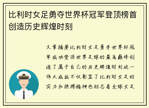 比利时女足勇夺世界杯冠军登顶榜首创造历史辉煌时刻