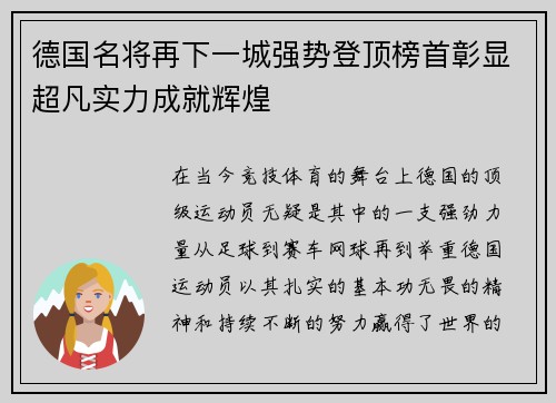 德国名将再下一城强势登顶榜首彰显超凡实力成就辉煌