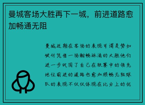 曼城客场大胜再下一城，前进道路愈加畅通无阻