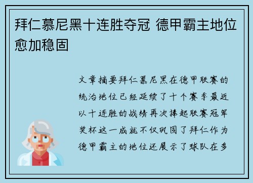 拜仁慕尼黑十连胜夺冠 德甲霸主地位愈加稳固