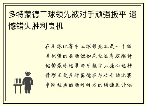 多特蒙德三球领先被对手顽强扳平 遗憾错失胜利良机