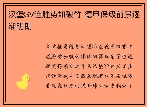 汉堡SV连胜势如破竹 德甲保级前景逐渐明朗