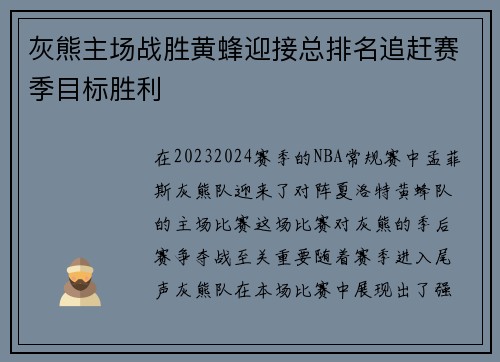 灰熊主场战胜黄蜂迎接总排名追赶赛季目标胜利