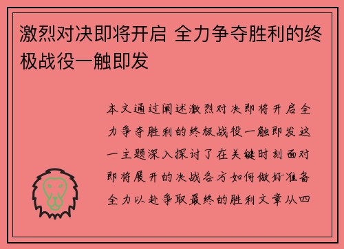 激烈对决即将开启 全力争夺胜利的终极战役一触即发