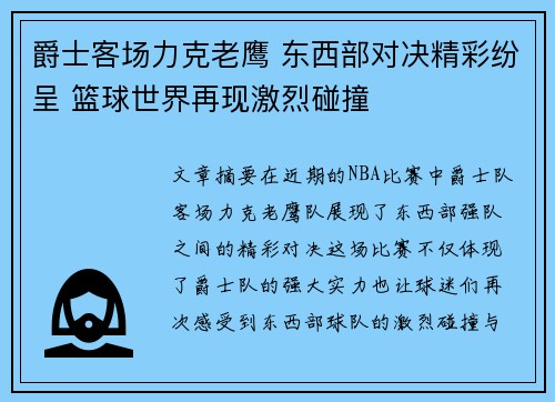 爵士客场力克老鹰 东西部对决精彩纷呈 篮球世界再现激烈碰撞