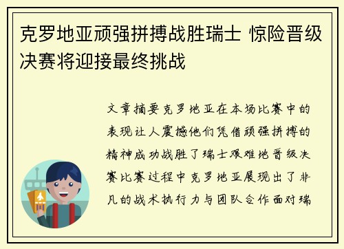 克罗地亚顽强拼搏战胜瑞士 惊险晋级决赛将迎接最终挑战