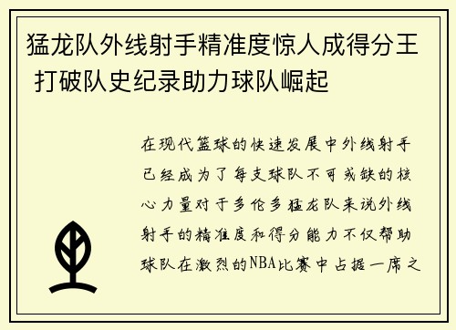 猛龙队外线射手精准度惊人成得分王 打破队史纪录助力球队崛起