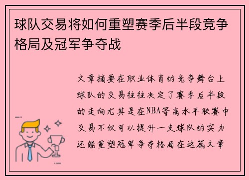 球队交易将如何重塑赛季后半段竞争格局及冠军争夺战