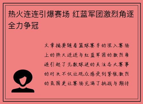 热火连连引爆赛场 红蓝军团激烈角逐全力争冠