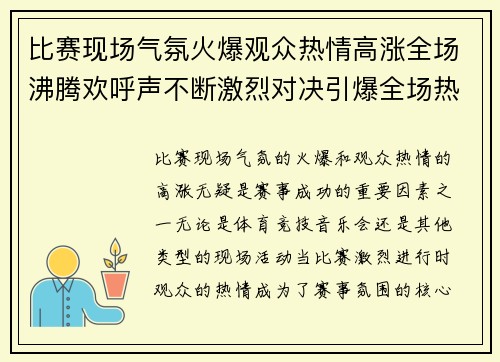 比赛现场气氛火爆观众热情高涨全场沸腾欢呼声不断激烈对决引爆全场热情