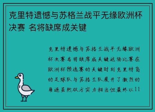 克里特遗憾与苏格兰战平无缘欧洲杯决赛 名将缺席成关键