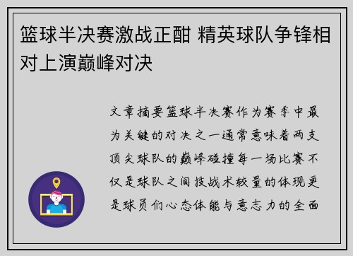 篮球半决赛激战正酣 精英球队争锋相对上演巅峰对决