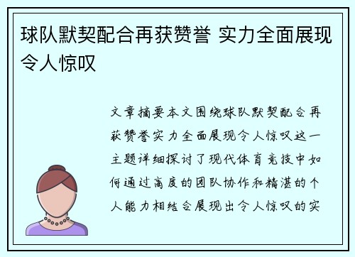 球队默契配合再获赞誉 实力全面展现令人惊叹