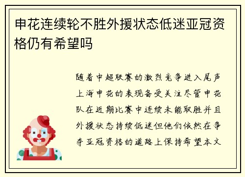 申花连续轮不胜外援状态低迷亚冠资格仍有希望吗