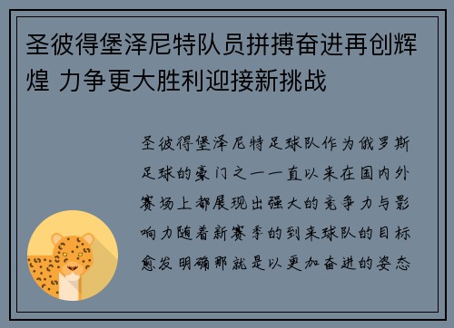 圣彼得堡泽尼特队员拼搏奋进再创辉煌 力争更大胜利迎接新挑战