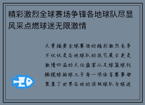 精彩激烈全球赛场争锋各地球队尽显风采点燃球迷无限激情