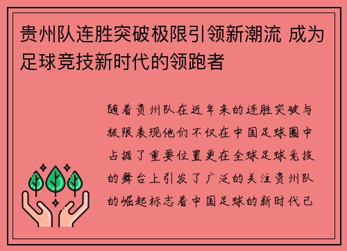 贵州队连胜突破极限引领新潮流 成为足球竞技新时代的领跑者