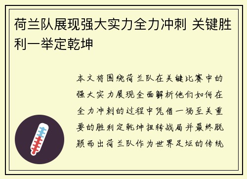 荷兰队展现强大实力全力冲刺 关键胜利一举定乾坤