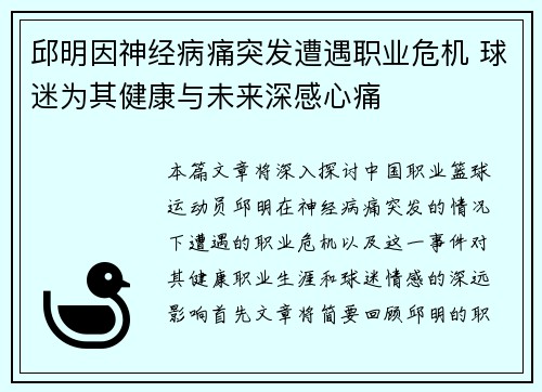 邱明因神经病痛突发遭遇职业危机 球迷为其健康与未来深感心痛