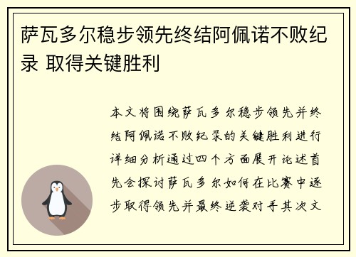 萨瓦多尔稳步领先终结阿佩诺不败纪录 取得关键胜利