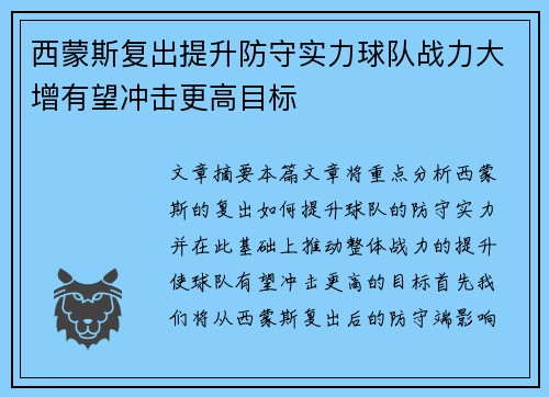 西蒙斯复出提升防守实力球队战力大增有望冲击更高目标