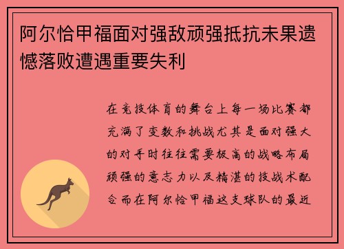 阿尔恰甲福面对强敌顽强抵抗未果遗憾落败遭遇重要失利