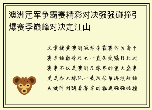 澳洲冠军争霸赛精彩对决强强碰撞引爆赛季巅峰对决定江山